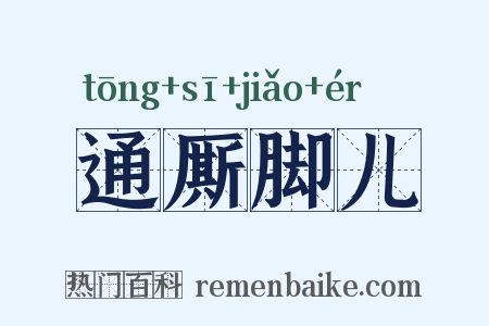通厮脚儿是什么意思的图片